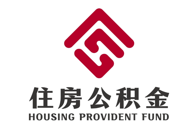 融安住房公积金代提